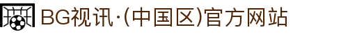 BG视讯·(中国区)官方网站