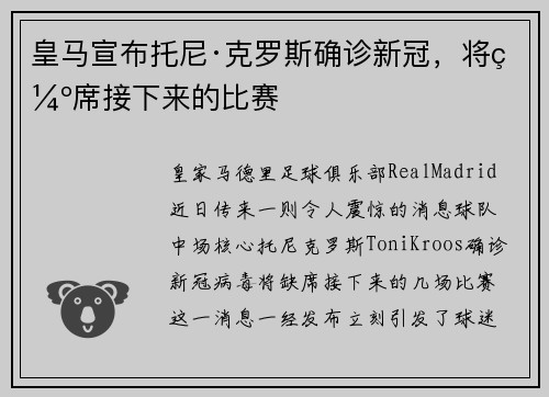 皇马宣布托尼·克罗斯确诊新冠，将缺席接下来的比赛