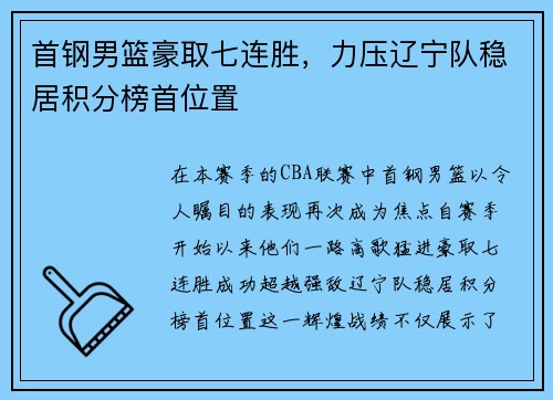 首钢男篮豪取七连胜，力压辽宁队稳居积分榜首位置