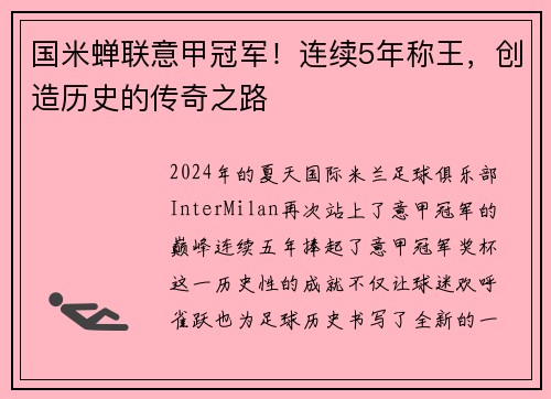 国米蝉联意甲冠军！连续5年称王，创造历史的传奇之路