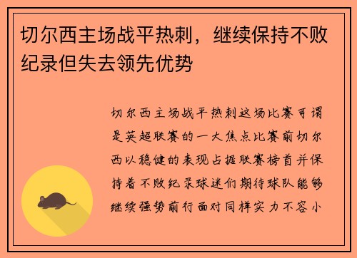 切尔西主场战平热刺，继续保持不败纪录但失去领先优势