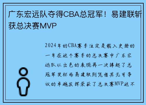广东宏远队夺得CBA总冠军！易建联斩获总决赛MVP