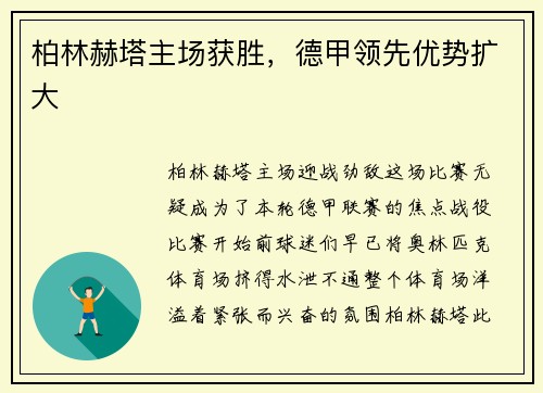 柏林赫塔主场获胜，德甲领先优势扩大