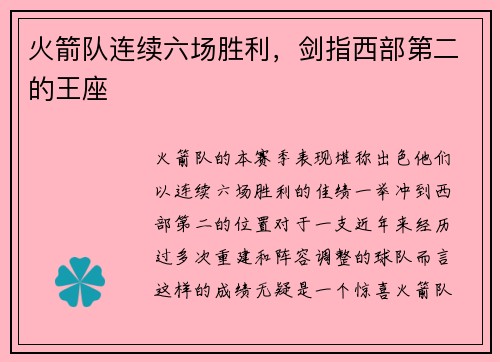 火箭队连续六场胜利，剑指西部第二的王座