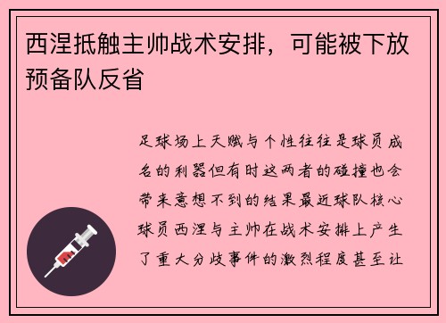 西涅抵触主帅战术安排，可能被下放预备队反省