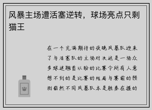 风暴主场遭活塞逆转，球场亮点只剩猫王