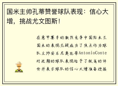 国米主帅孔蒂赞誉球队表现：信心大增，挑战尤文图斯！