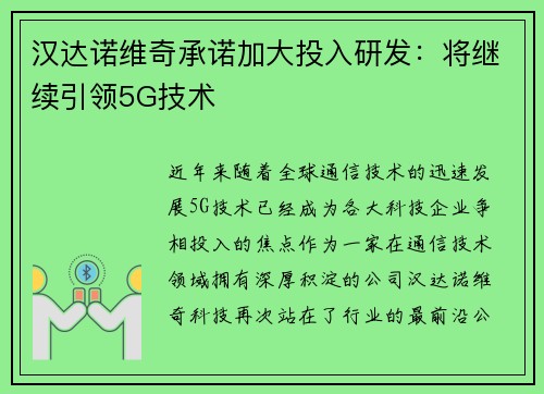 汉达诺维奇承诺加大投入研发：将继续引领5G技术