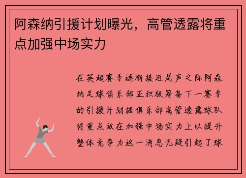 阿森纳引援计划曝光，高管透露将重点加强中场实力