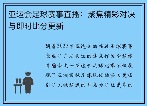 亚运会足球赛事直播：聚焦精彩对决与即时比分更新