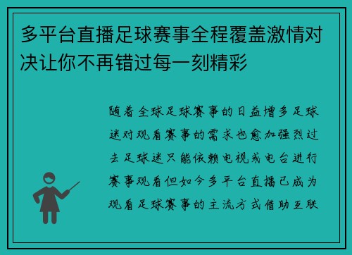 多平台直播足球赛事全程覆盖激情对决让你不再错过每一刻精彩