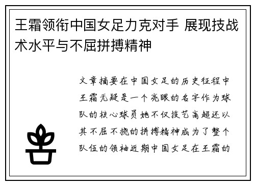 王霜领衔中国女足力克对手 展现技战术水平与不屈拼搏精神